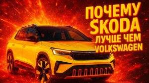 Skoda vs Volkswagen сравнение Octavia, Kodiaq, Superb с Golf, Tiguan, Passat — где выгоднее?