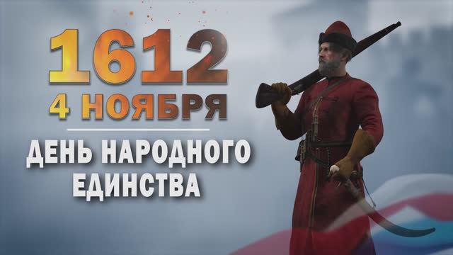 Памятные даты военной истории России. 4 ноября. День народного единства смотреть онлайн