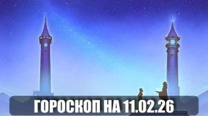 Гороскоп на 11 февраля 2026