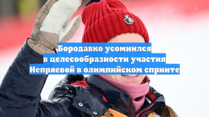Бородавко усомнился в целесообразности участия Непряевой в олимпийском спринте