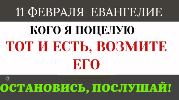 11 февраля Поцелуй Иуды. Зачем предателю понадобился этот знак, если Иисуса и так знали в лицо