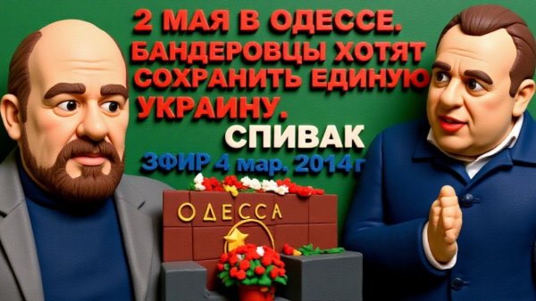 СПЕВУН.НА КУЛИКОВОМ ПОЛЕ БЫЛИ ДИВЕРСАНТЫ ИЗ РОССИИ.ОНИ ТЕРРОРИЗИРУЮТ ОДЕССУ.ЭФИР 4 МАЯ 2014 ГОДА