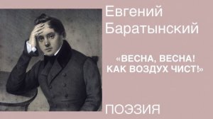 ПОЭЗИЯ. Евгений Баратынский «ВЕСНА, ВЕСНА! КАК ВОЗДУХ ЧИСТ!».