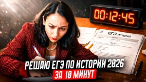 Решаю ЕГЭ по истории 2026 на порог за 10 минут | Умскул