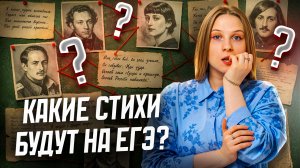 Стихотворения на ЕГЭ по литературе: что будет на экзамене? | Умскул