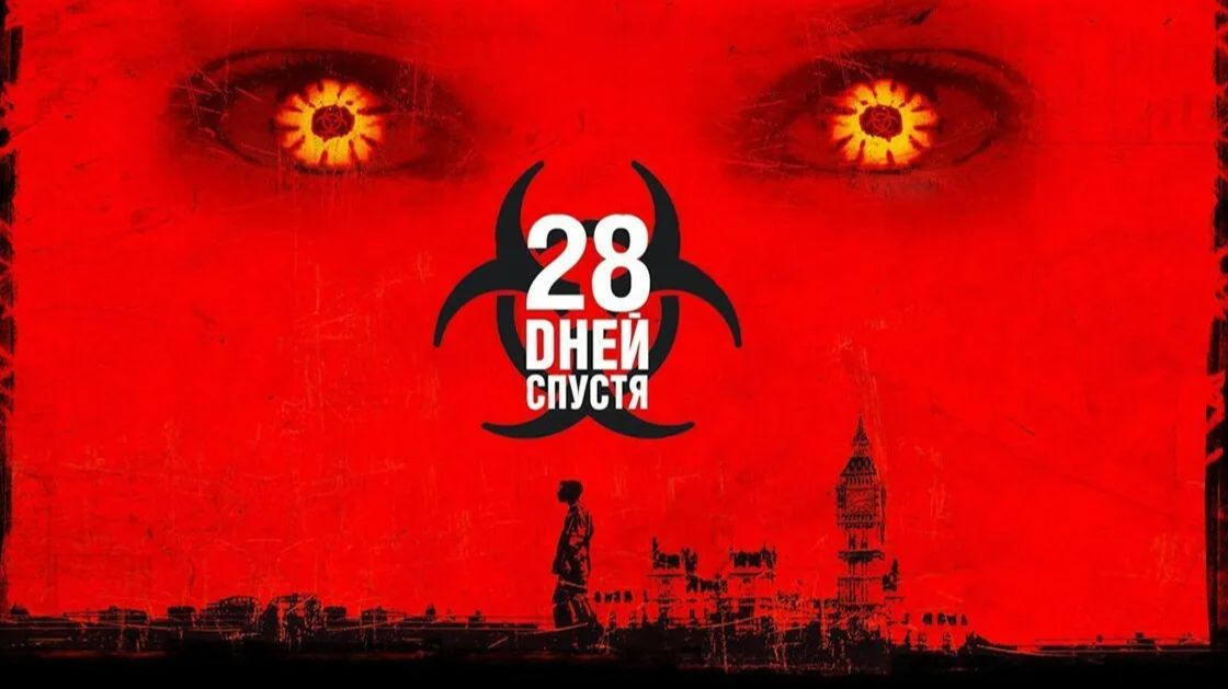 28 дней спустя (краткий пересказ фильма. AMFilms) смотреть онлайн
