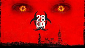 28 дней спустя (краткий пересказ фильма. AMFilms)