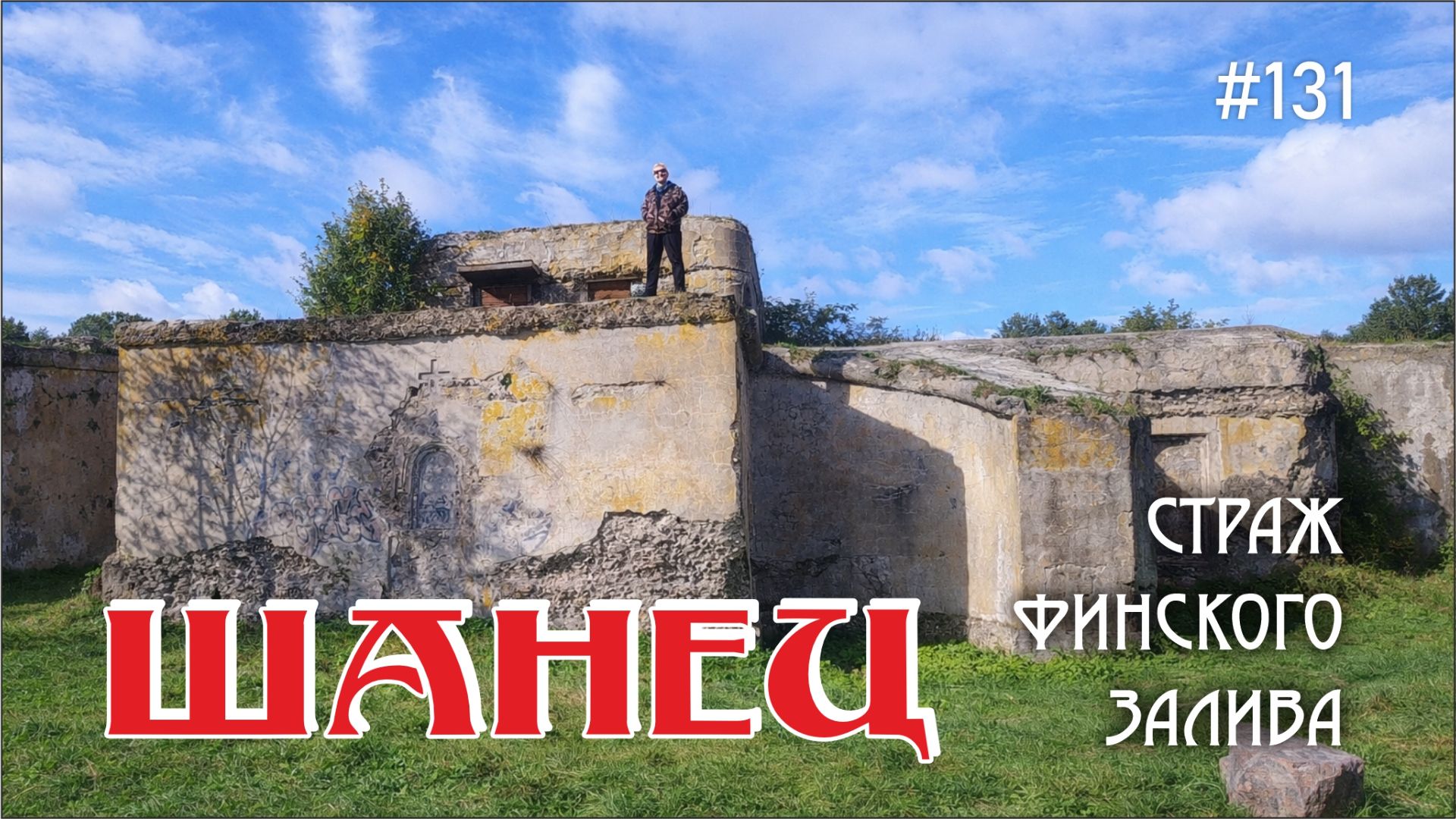 #131 По тропам форта Шанец: следы времени