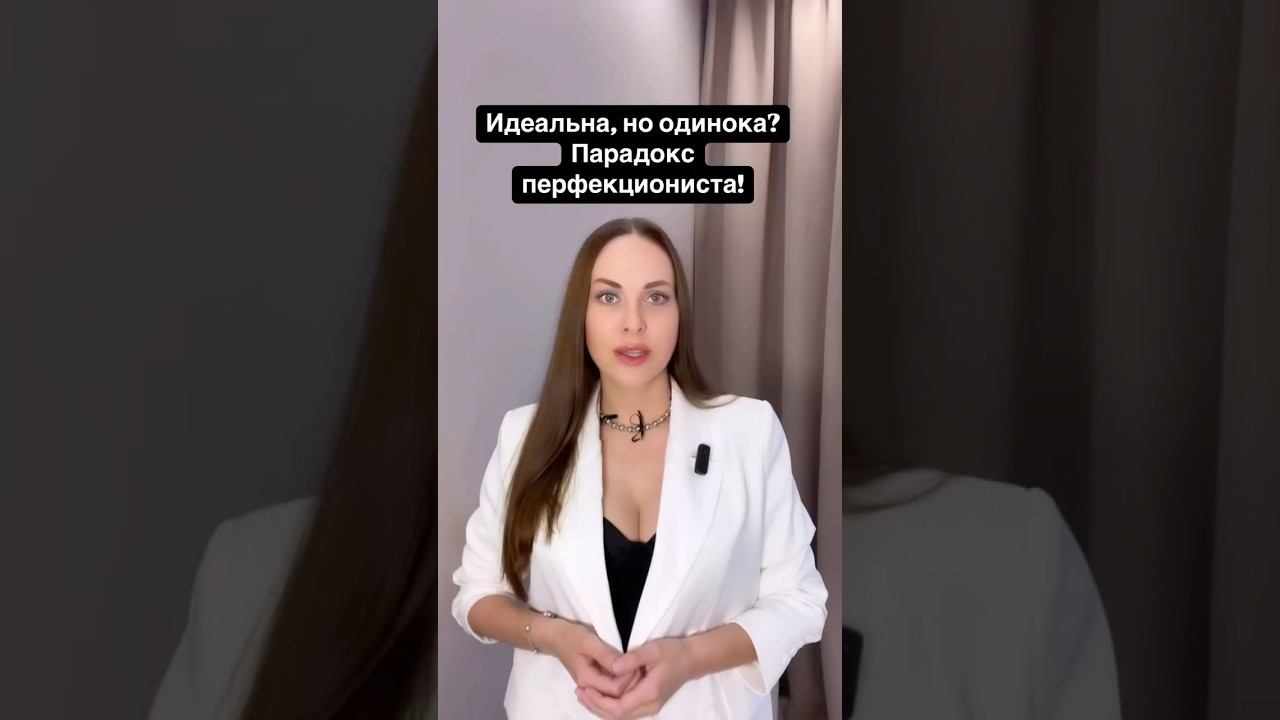 Парадокс перфекциониста #психология #личность #перефекционизм #самооценка #психолог #одиночество