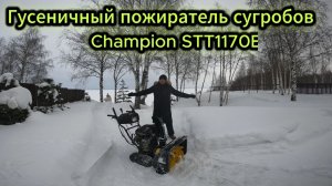 Тест-драйв бензинового гусеничного снегоуборщика Champion STT1170E.