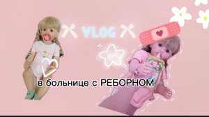 VLOG /РЕБОРН Алина В больнице 🏥 Алину положили в больницу 🤗влог 3 дня в больнице 🥺