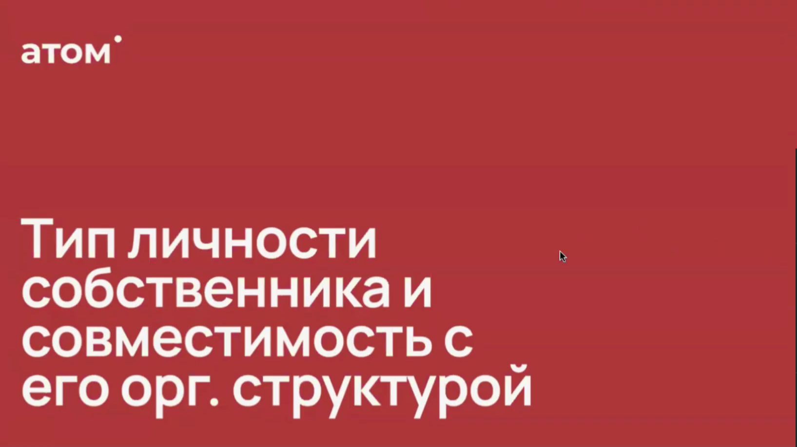 Как тип личности собственника влияет на орг. структуру компании