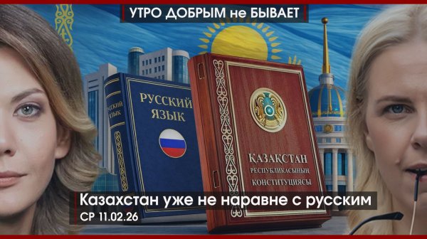 Казахстан уже не наравне с русским | Куба далеко,Куба рядом | Эпштейн ударил по Короне|УдНБ|11.02.26