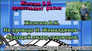 Железов В.К. На проводе Н. Жемалдинов - будущий лидер садоводов.