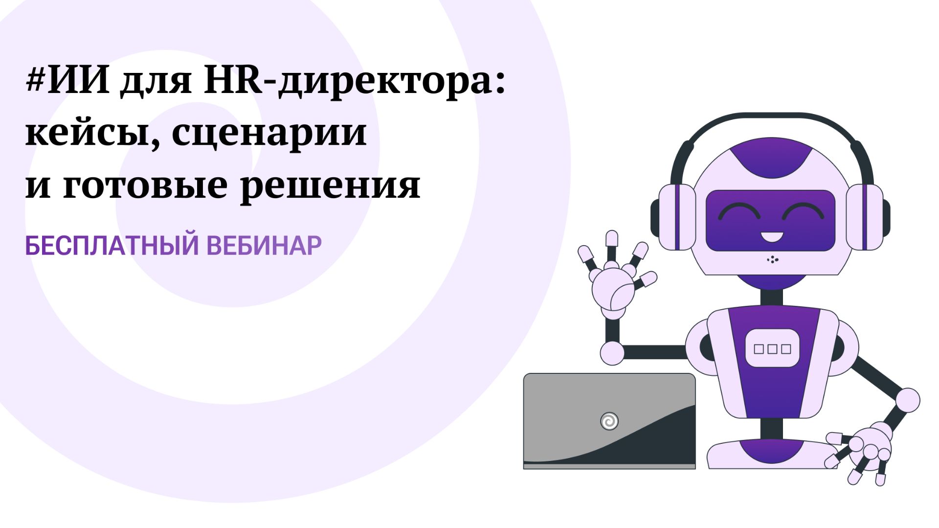ИИ для HR-директора: кейсы, сценарии и готовые решения. Вебинар Jinn. 10.02.26 смотреть онлайн
