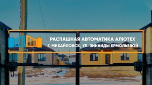 Автоматика Алютех SCOPIO г. Михайловск - Портфолио