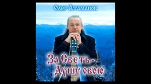 Олег Атаманов. 88. Альбом "За Светь - Душу свою".
