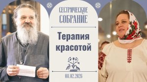 Помни всегда — Христос рядом! Сестрическое собрание с о. Андреем Лемешонком 08.02.2026