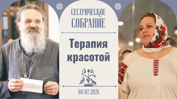 Помни всегда — Христос рядом! Сестрическое собрание с о. Андреем Лемешонком 08.02.2026