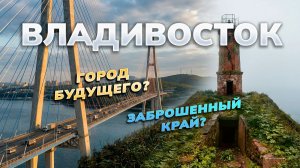 Владивосток: ЭПИЧНЫЕ МОСТЫ и ТАЙНЫ заброшенных островов