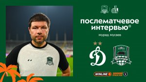 Комментарии Мурада Мусаева после матча «Динамо» – «Краснодар»