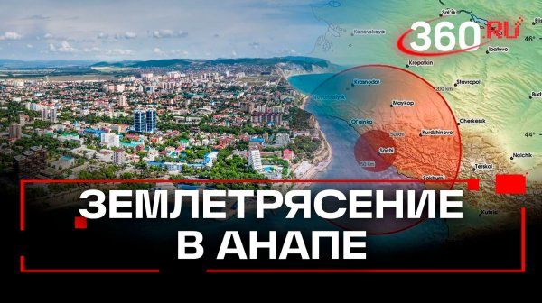 «Трясло стены, люди убегали в панике» - землетрясение в Анапе и Новороссийске