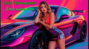 Олег Рок-н-ролл - Дэнс королева (2026)