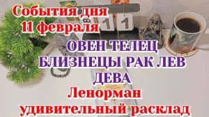 События дня 11.02.26 Овен Телец Близнецы Рак Лев Дева /Таро Прогноз/Ленорман