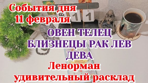 События дня 11.02.26 Овен Телец Близнецы Рак Лев Дева /Таро Прогноз/Ленорман