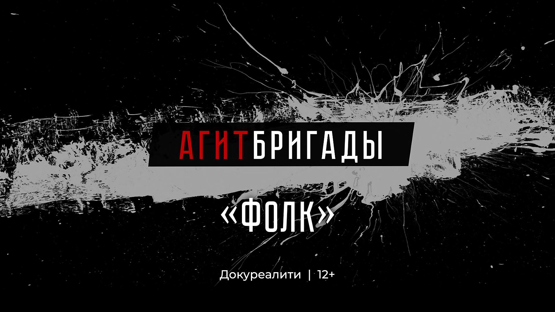 Агитбригады | 2 серия