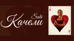 SABI — «Качели» (Official Audio)