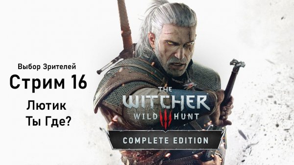 Выбор Зрителей - The Witcher 3: Wild Hunt - Стрим 16. Лютик ты где?