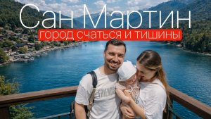 Место в Аргентине о котором не говорят, Сан-Мартин уютный город, в котором хочется остаться