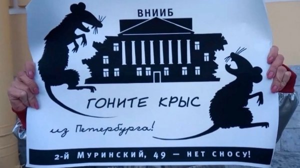 Снос ВНИИБа