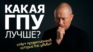 Европейская или китайская ГПУ? Спор, который разделил рынок
