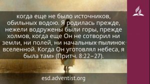 11 февраля 2026. Повелитель небесных сил. Иисус — величайшее имя _ Адвентисты
