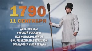 Памятные даты военной истории России. 11 сентября. Победа Ушакова у мыса Тендра