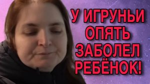 ОДНА ИГРАЕТ,  ВТОРАЯ УСТАЛА. А РЕБЁНОК СТРАДАЕТ.  VREDINA LIFE. ОБЗОР.