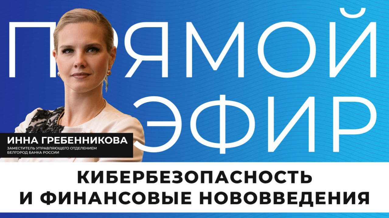 Прямой эфир I Кибербезопасность и финансовые нововведения смотреть онлайн