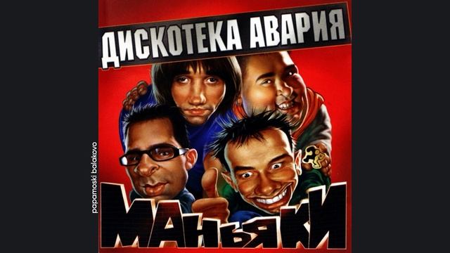 Дискотека «Авария» - Хип-Хоп, Хаус и рок-н-ролл, 2001 Маньяки (papamoski balakovo)