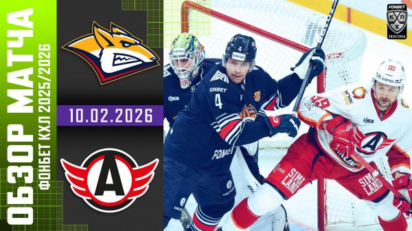 МЕТАЛЛУРГ – АВТОМОБИЛИСТ | Обзор матча Фонбет КХЛ сезон 2025/2026 | 10.02.2026