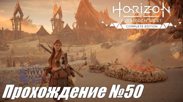 Музыка металла и улучшения ► Horizon Forbidden West Прохождение №50 #horizonforbiddenwest