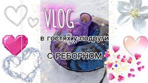 VLOG /ЗИМНЯЯ ПРОГУЛКА❄️В гостях у подруги 🫶Зимняя прогулка с РЕБОРНОМ Алиной🩵Алина капризничает🤍.