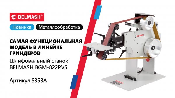 Самый фунциональный гриндер в BELMASH - BGM-822PVS