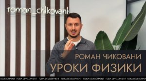 Уроки Физики - Роман Чиковани