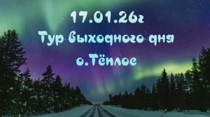 17.01.26 Тур выходного дня. о.Тёплое ч.3