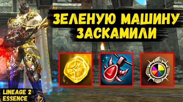 ЗЕЛЕНУЮ МАШИНУ ЗАСКАМИЛИ! От ЧЕРНОЙ полосы к КОРИЧНЕВОЙ в Lineage 2 Essence. 54 серия.