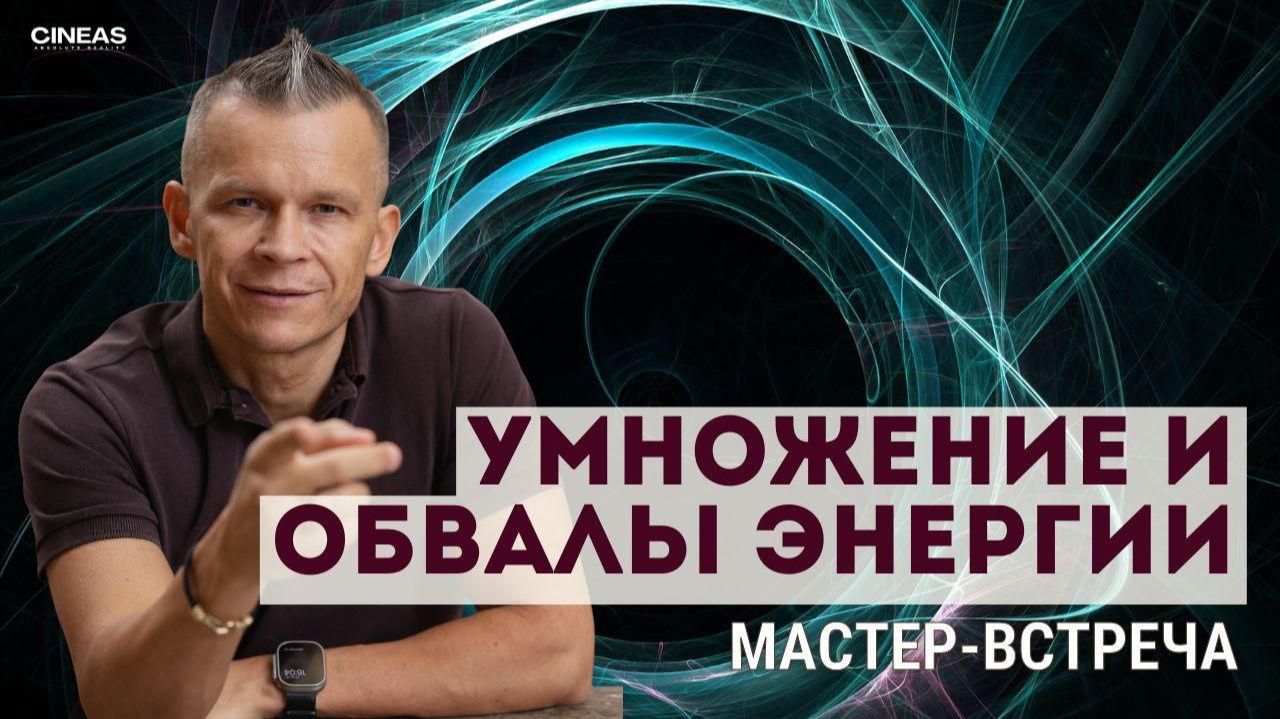 УМНОЖЕНИЕ И ОБВАЛЫ ЭНЕРГИИ_ ЦЕНТР ЭНЕРГИЙ. _ МАСТЕР ВСТРЕЧИ смотреть онлайн