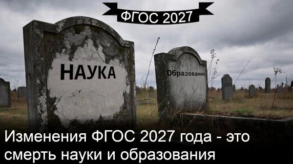 Новый ФГОС 2027 окончательно убьет науку и образование