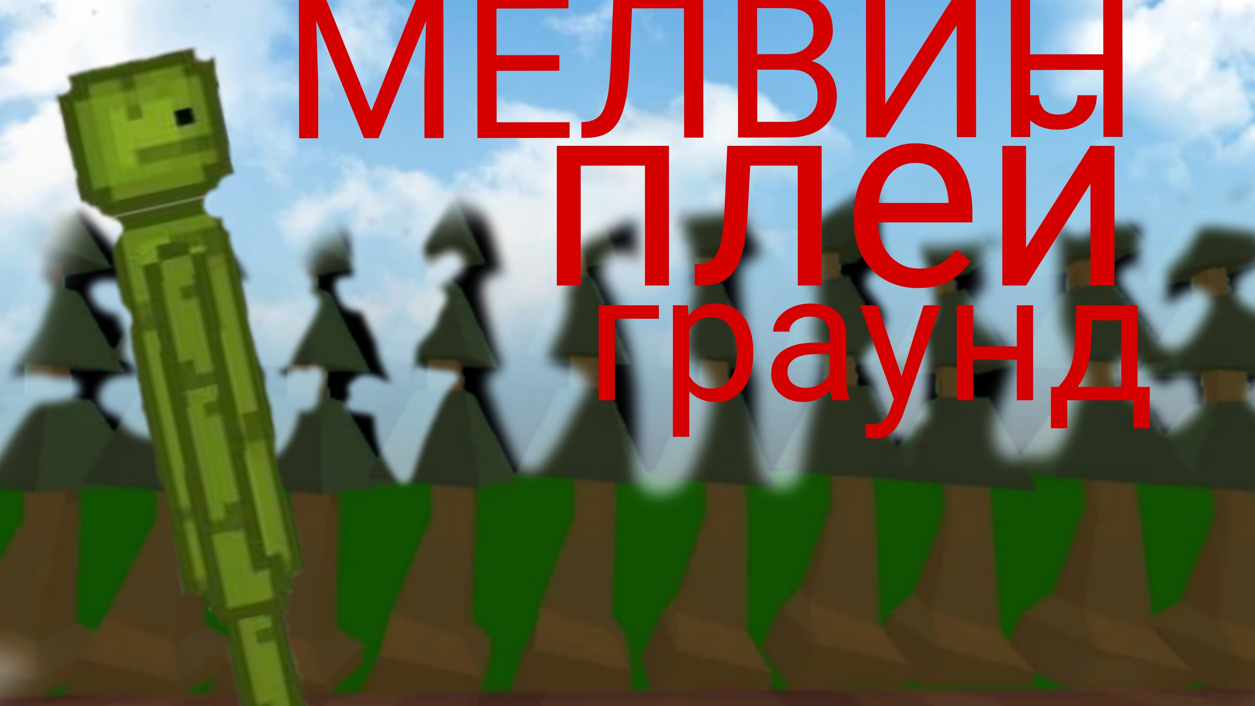 Мелвин плей граунд СЕРЯЛ